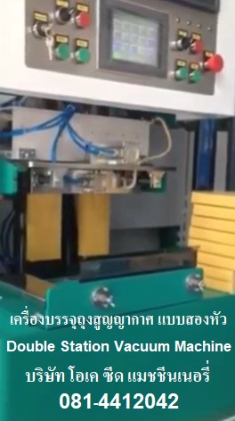 ขายเครื่องบรรจุถุงสูญญากาศแบบสองหัว Double Station Vacuum Packing Machine 0814412042